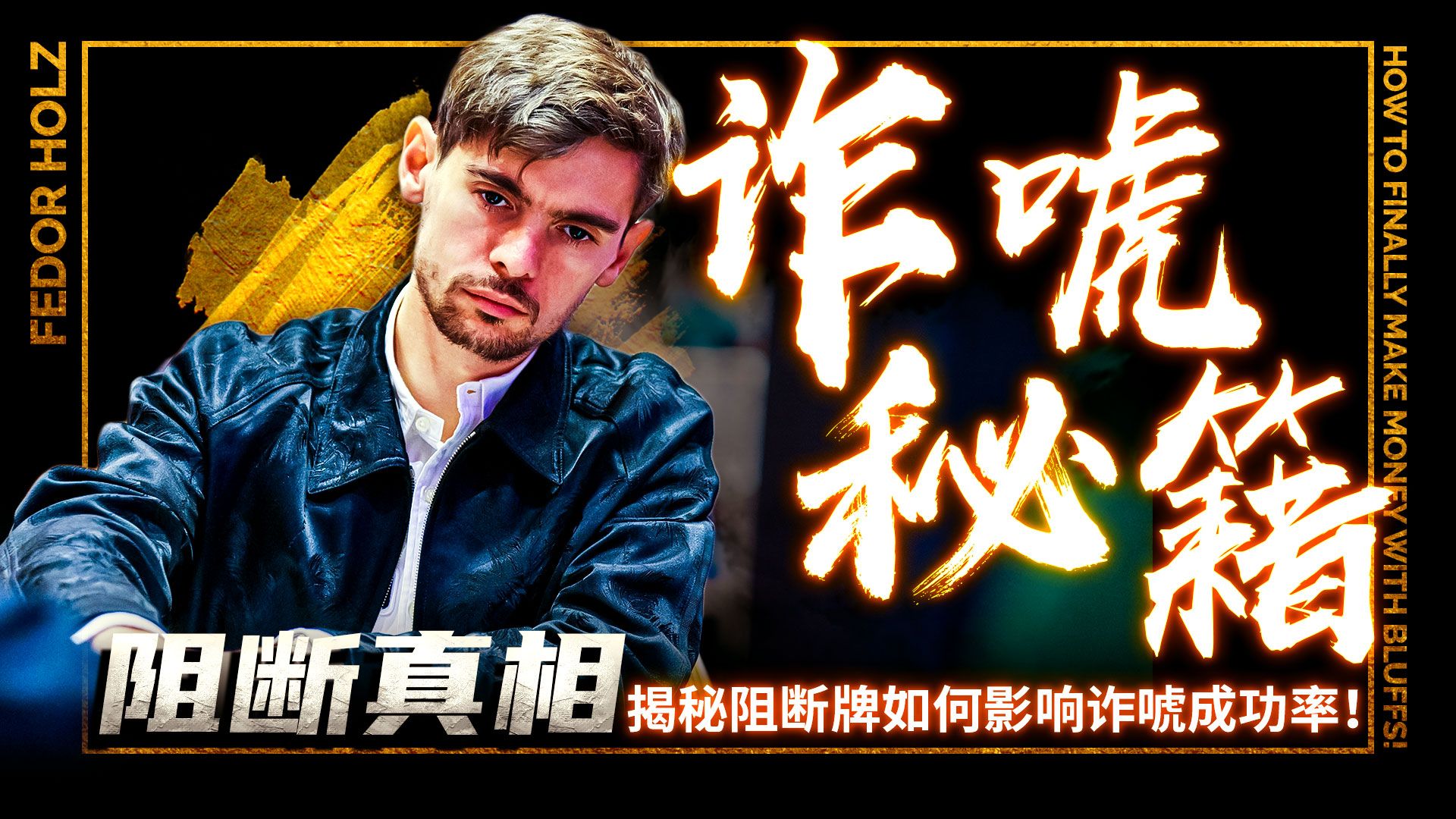 阻断真相！揭秘阻断牌如何影响诈唬成功率！