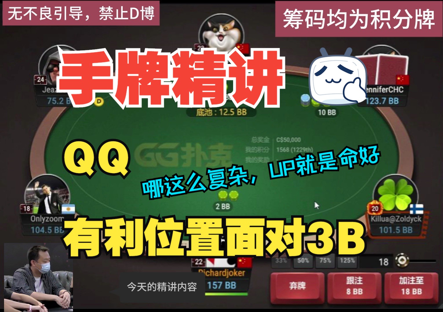 手牌精讲QQ，有利位置，面对3B