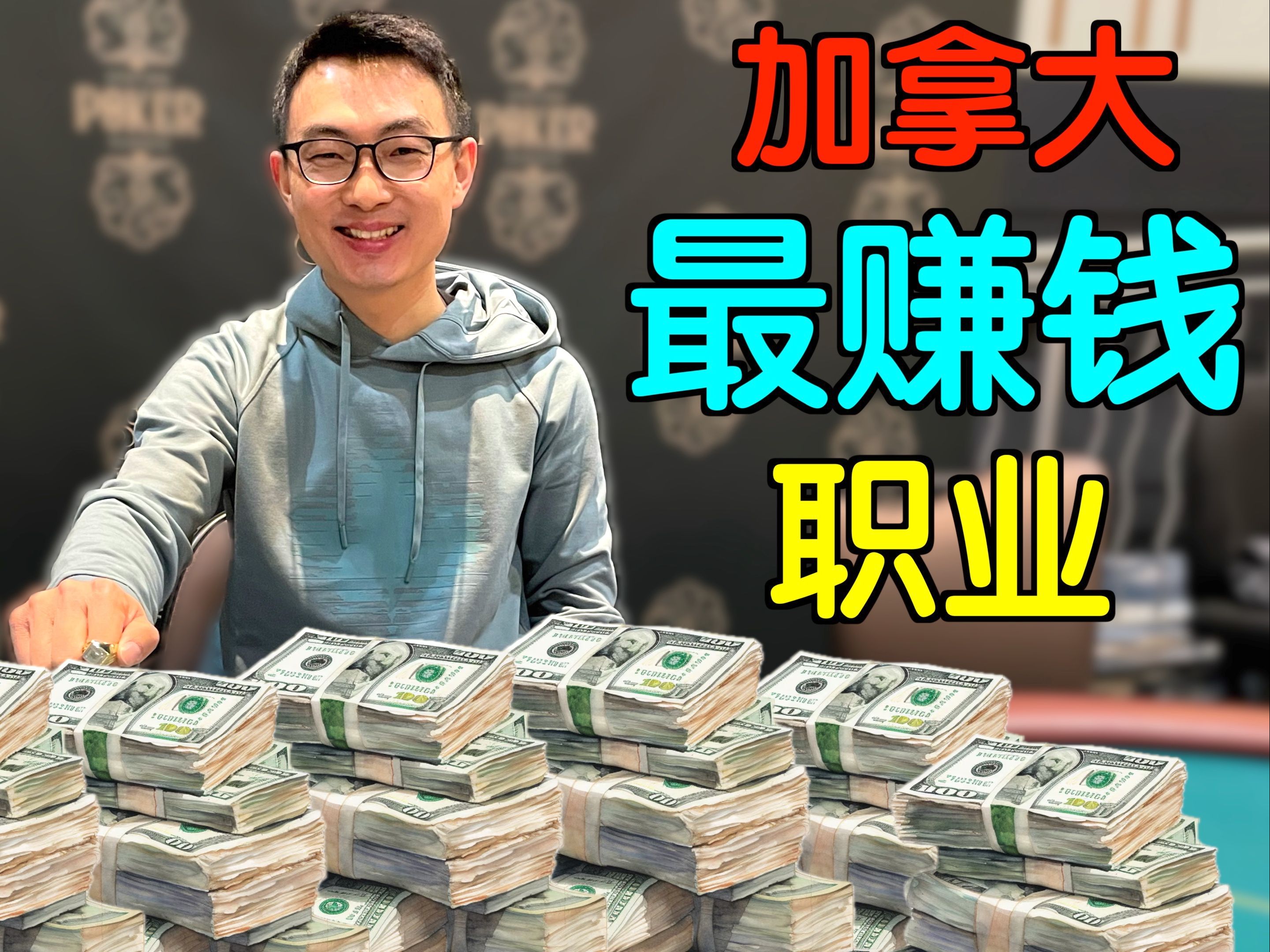 移民加拿大最赚钱职业？一天赚了7万多加币！