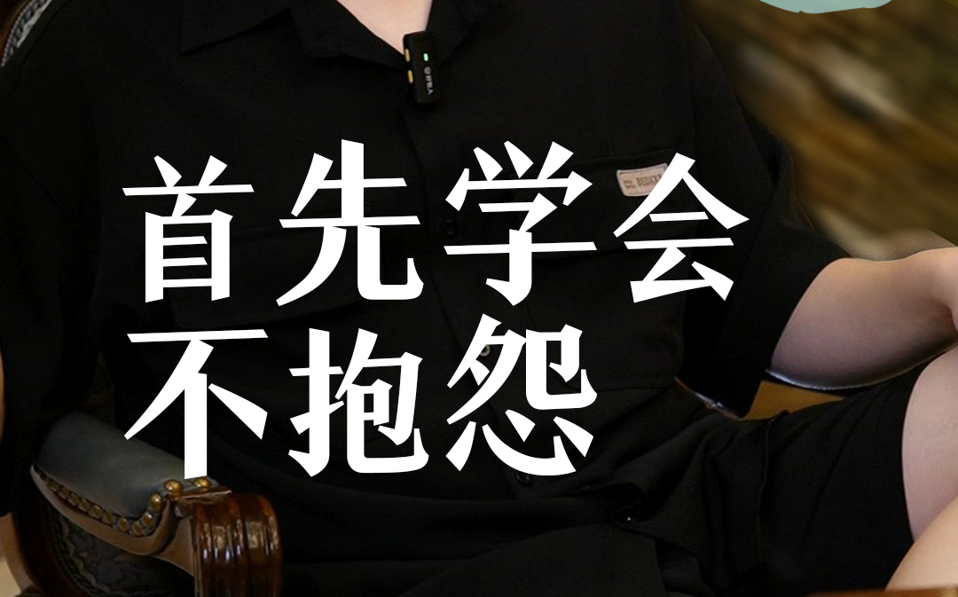想玩好这个游戏，首先学会不抱怨