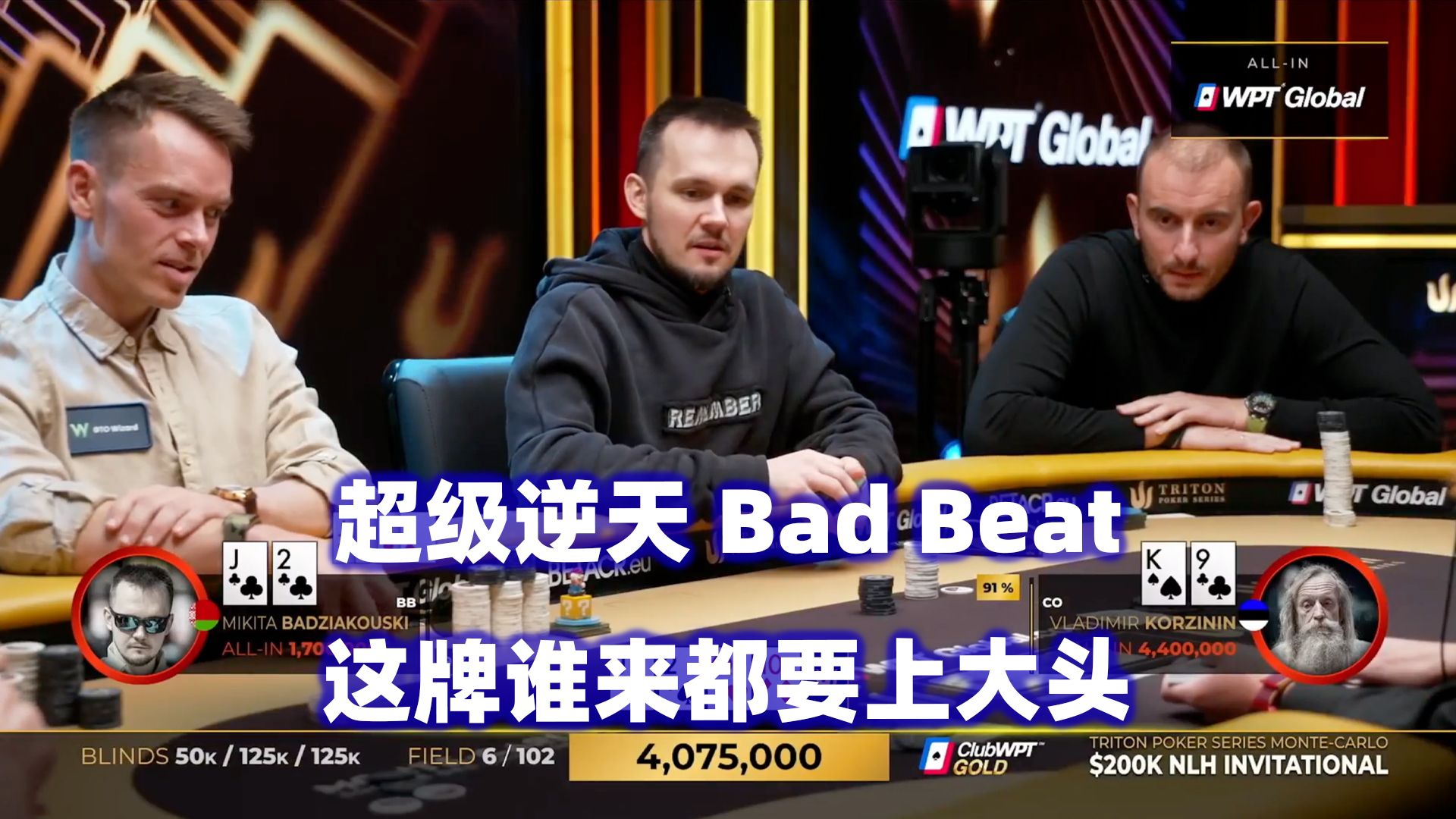 大光头连续KO对手！Mikita惨遭逆天Bad Beat！传奇扑克2024蒙特卡洛$200K邀请赛(十)