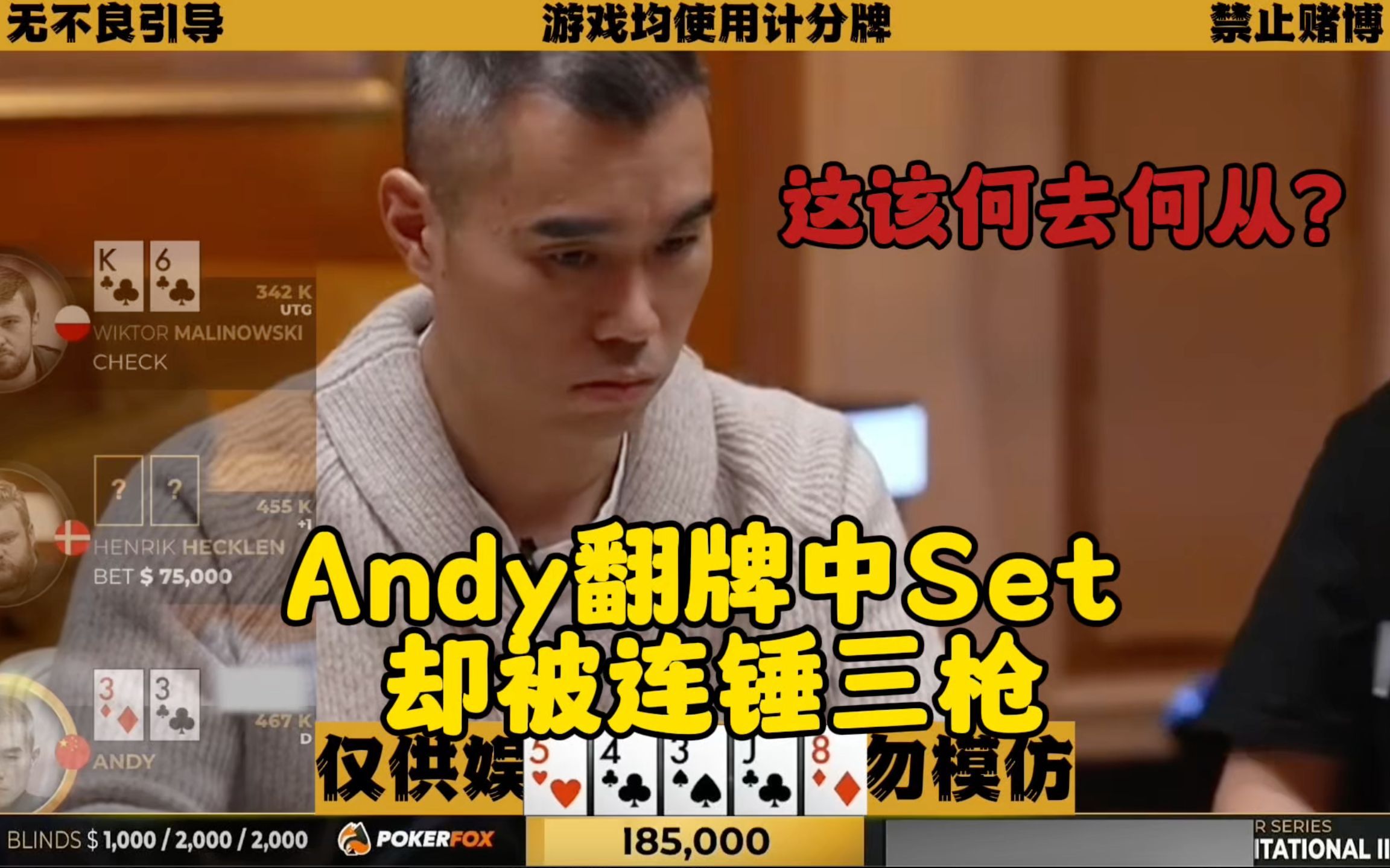 Andy翻牌中Set 却被连锤三枪！对手啥牌？