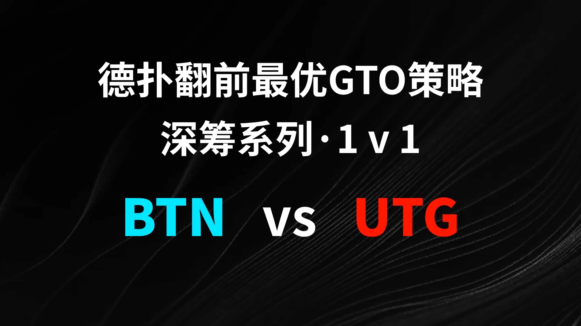 BTN vs UTG | 1v1 德扑翻牌前最优GTO策略