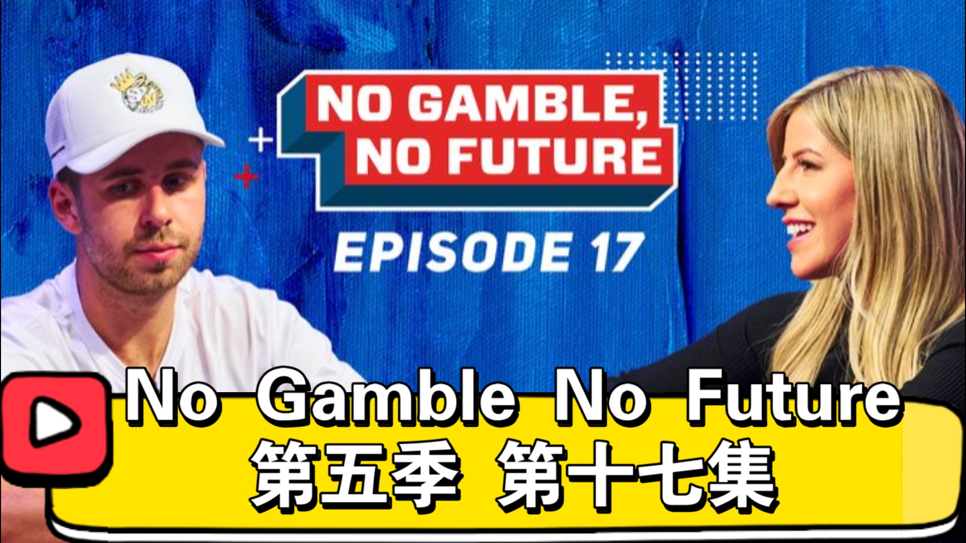 一骑绝尘的佩里！No Gamble No Future 第五季 第十七集