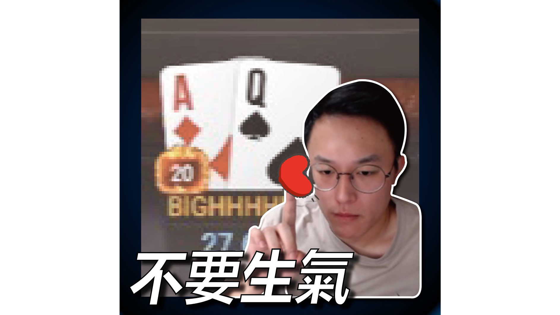 不要生气 不要生气～