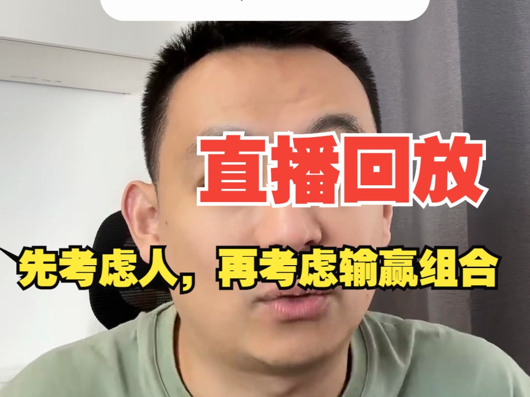 直播回放——真的需要计算输赢组合吗？
