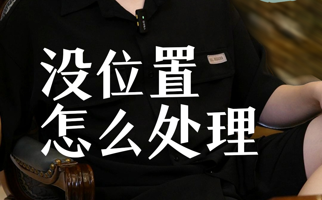 没位置怎么更好地游戏