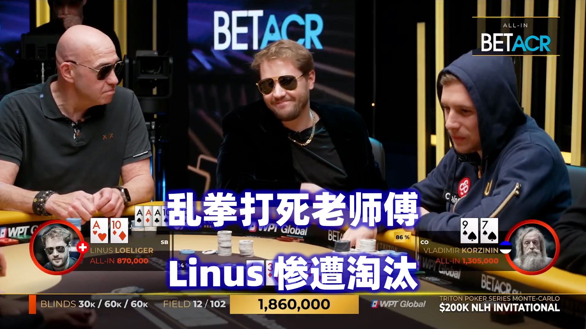 Linus惨遭淘汰！Saya连续被军训！传奇扑克2024蒙特卡洛$200K邀请赛(九)