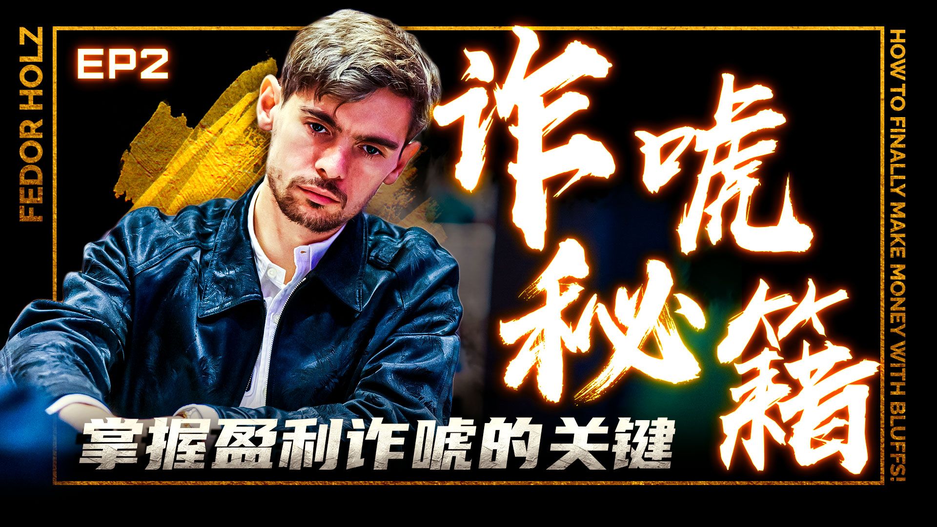 【扑克理论】诈唬秘籍EP2-掌握盈利诈唬的关键