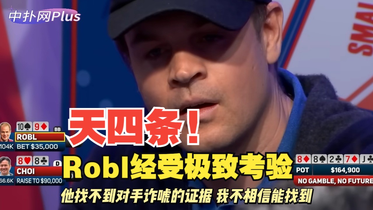 【中扑网】顺子撞天四条！Robl在河牌痛苦至极！！