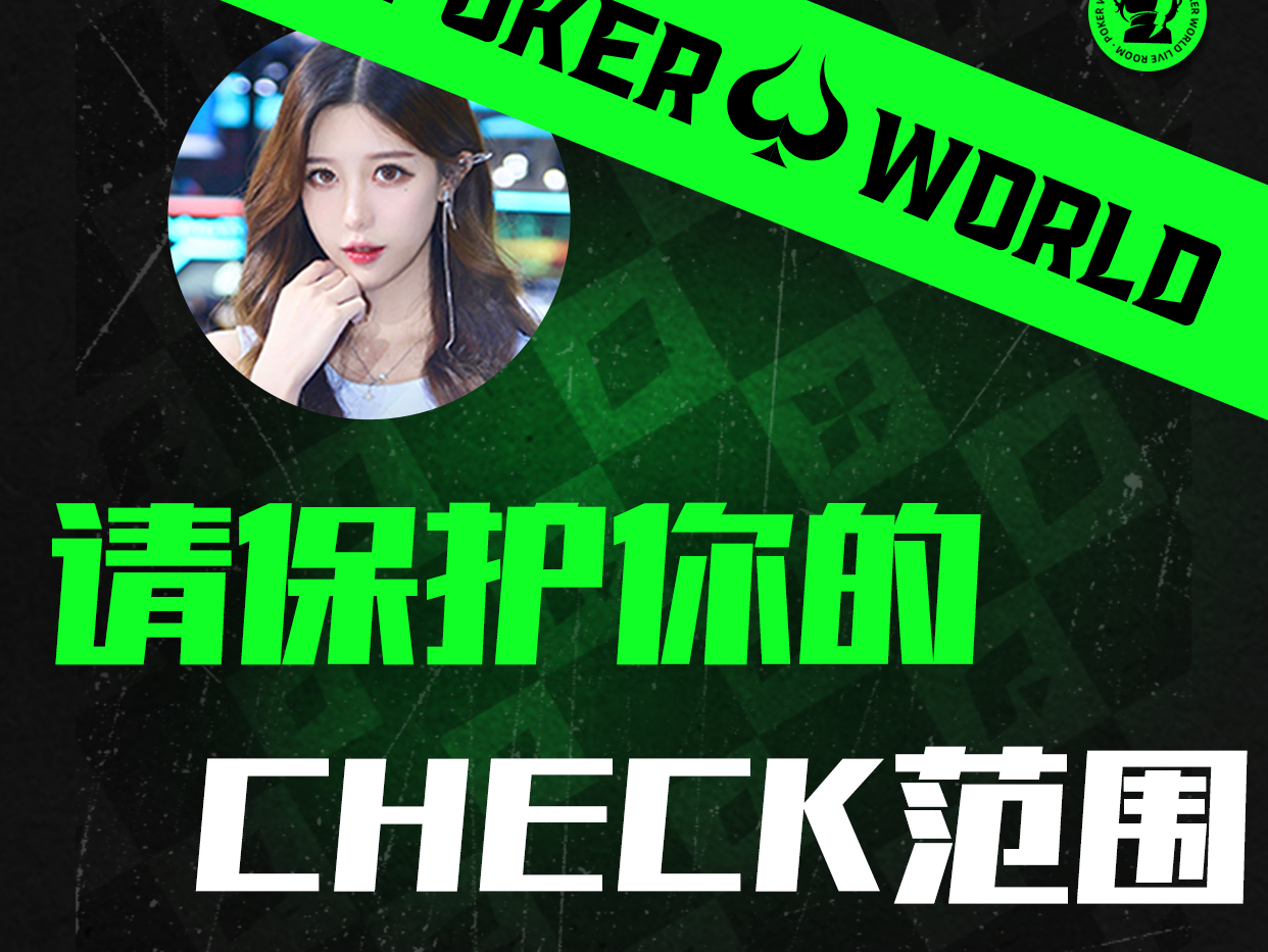 请保护你的check范围