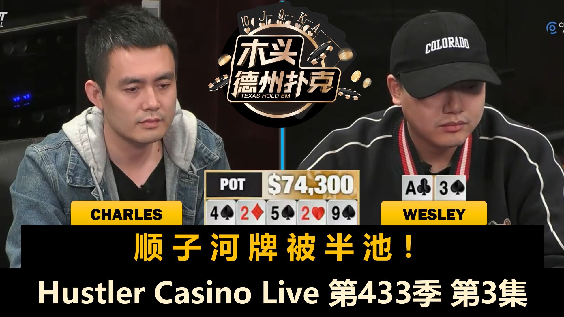 Charles两遇Wesley，Dylan被ALL IN！Hustler Casino Live 第433季第3集(完) 德州扑克