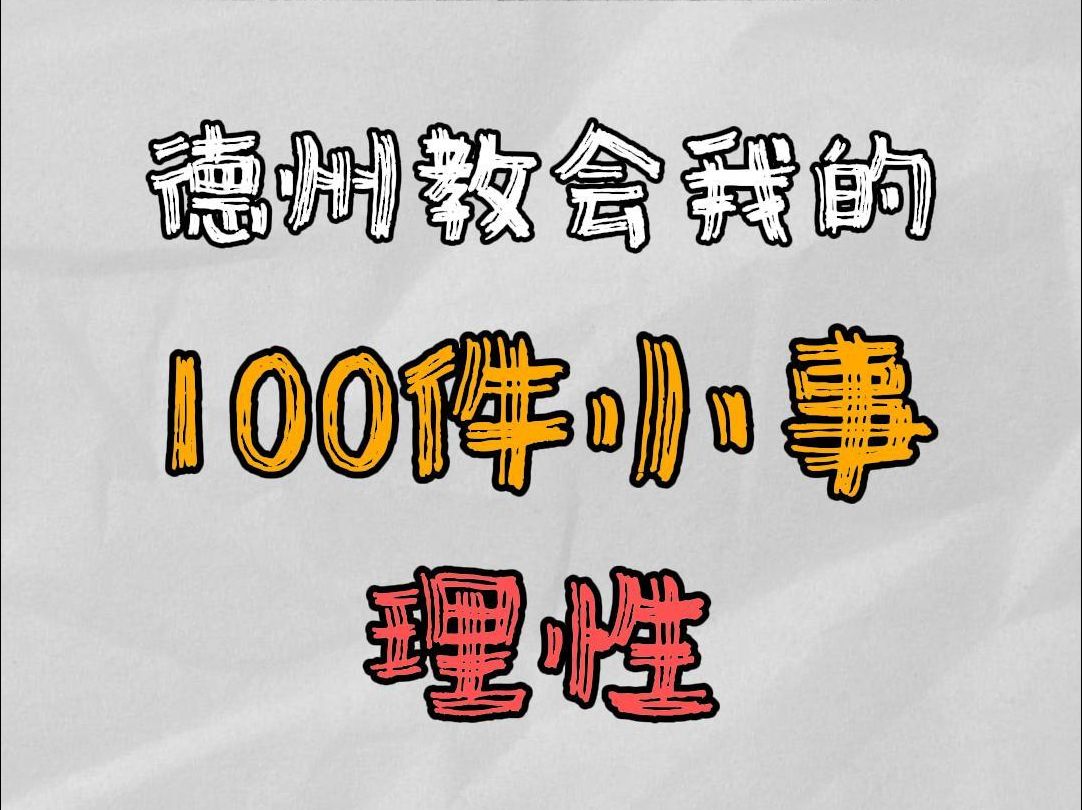 德州教会我的100件小事：理性