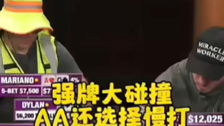 AQ撞QQ撞AA！这手AA还选择慢打！