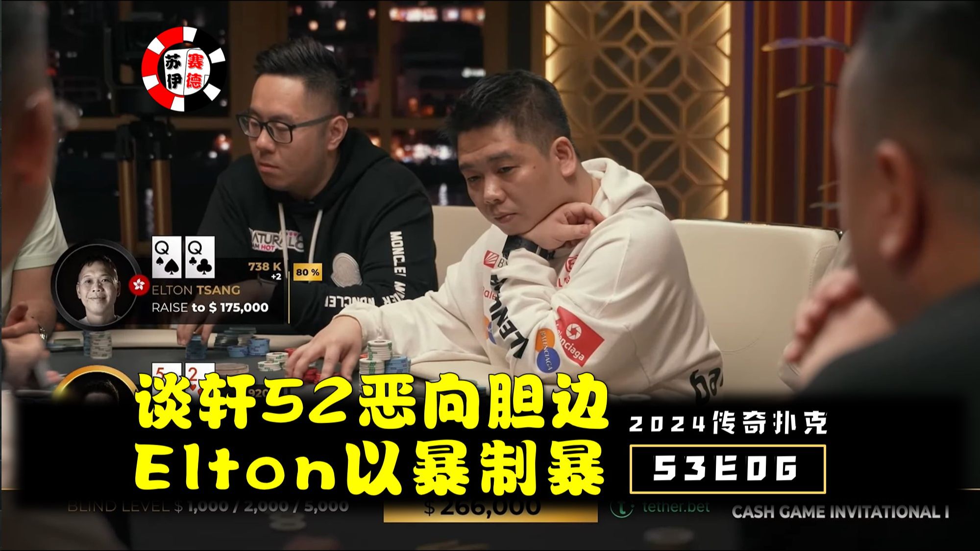 谈轩52恶相胆边生，Elton以暴制暴！2024传奇扑克邀请cash game【S3E06】