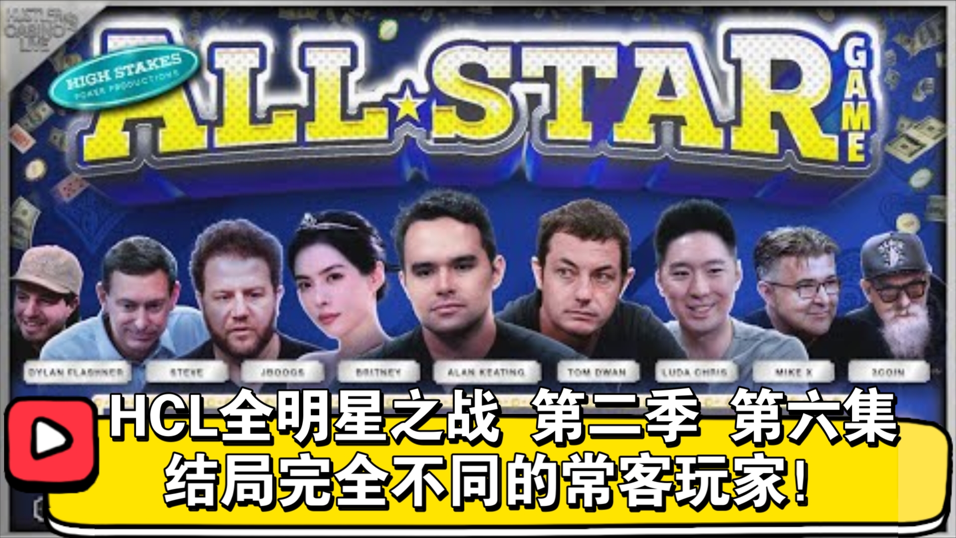 最终结果如何？HCL全明星之战 第二季 第六集（完）