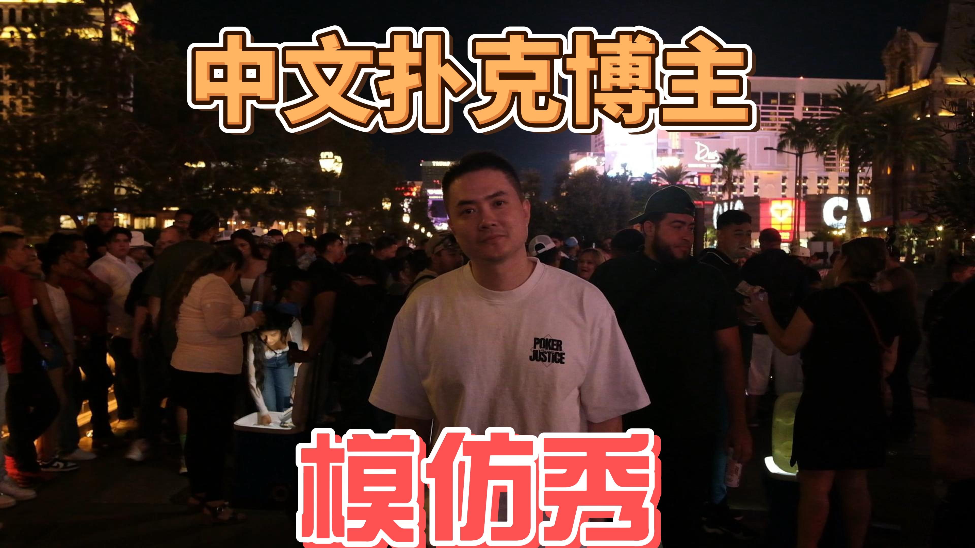超级变变变！| 中文德州扑克博主模仿秀 | 出道一周年致敬篇