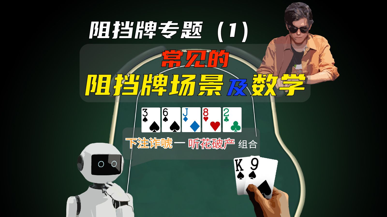 阻挡牌怎么影响你的决策和GTO结果？阻挡牌里面的数学
