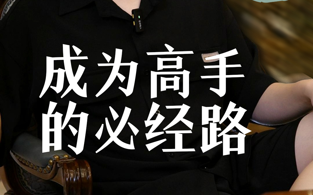 成为高手的必经之路