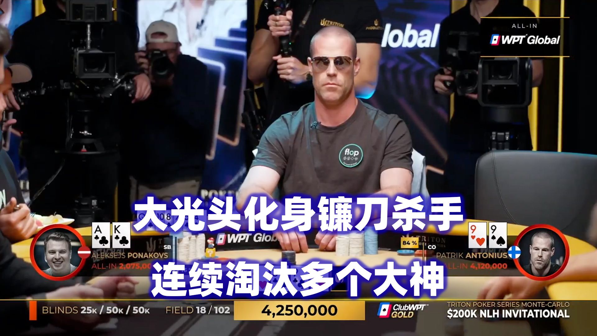 大光头连续拿人头！全桌开启操作模式！传奇扑克2024蒙特卡洛$200K邀请赛(八)