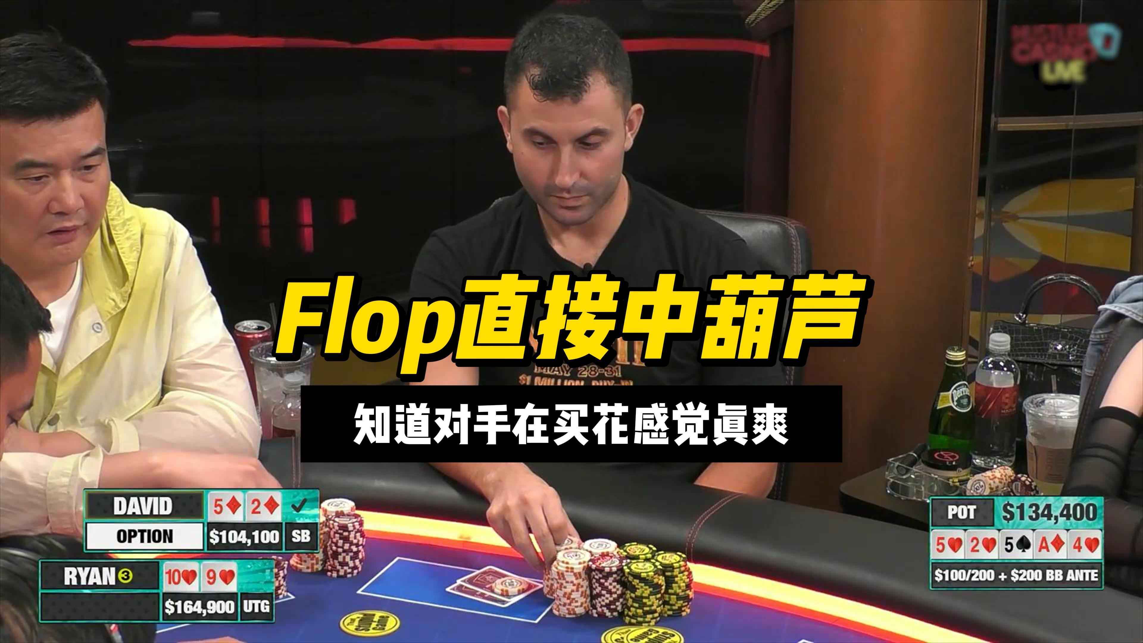 Flop直接中葫芦，知道对手在买花感觉真爽