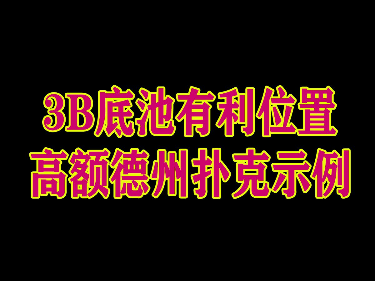 3B底池有利位置 高额德州扑克教学示例