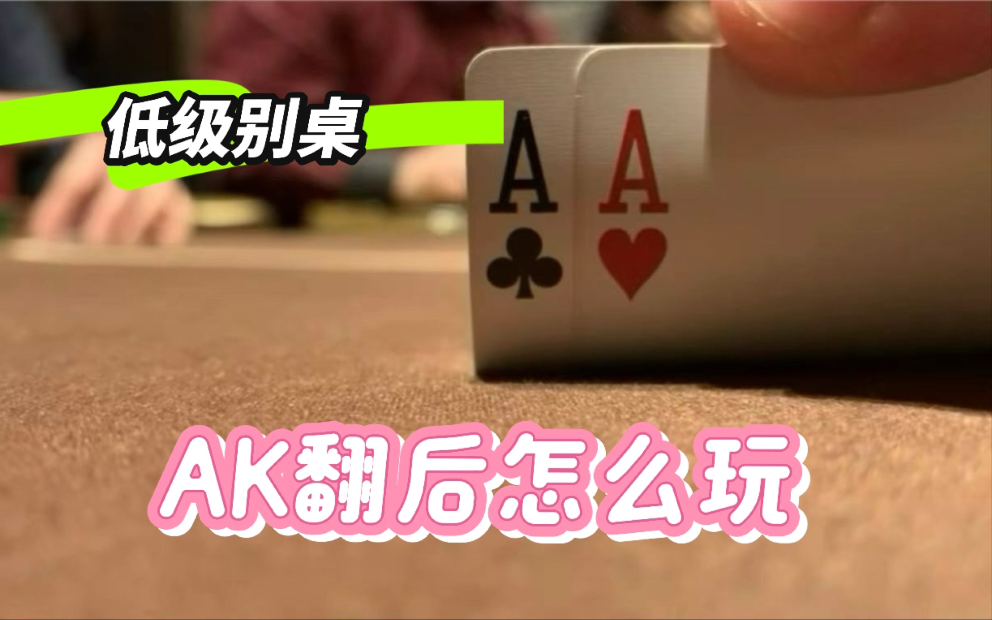 AK的翻后策略