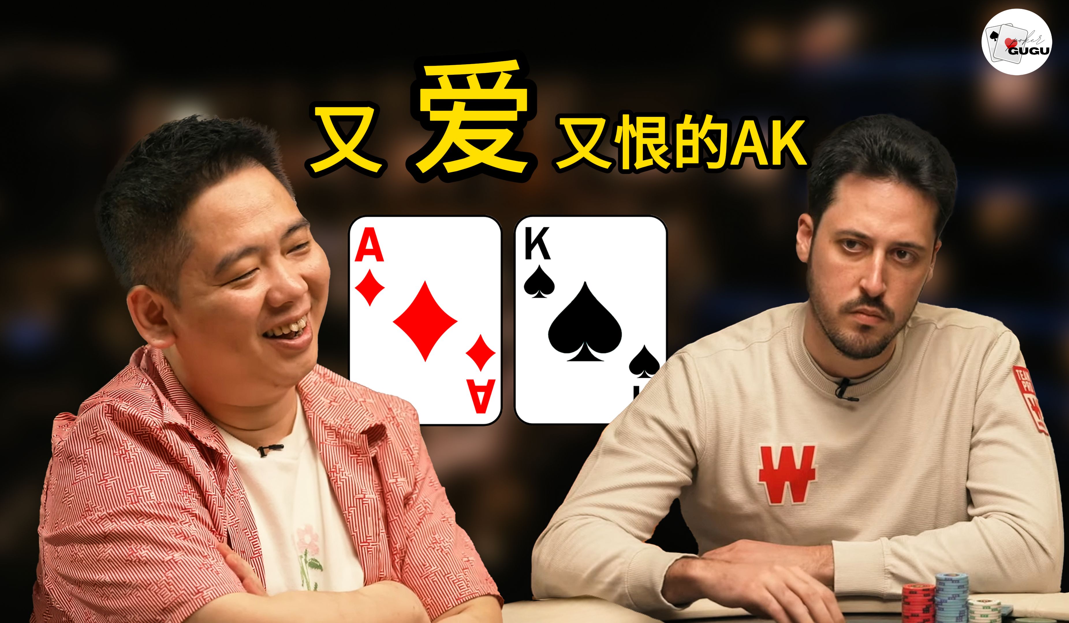 AK到底怎么打？看锦标赛大神Mateos 如何操作。谭轩的心理偏差。