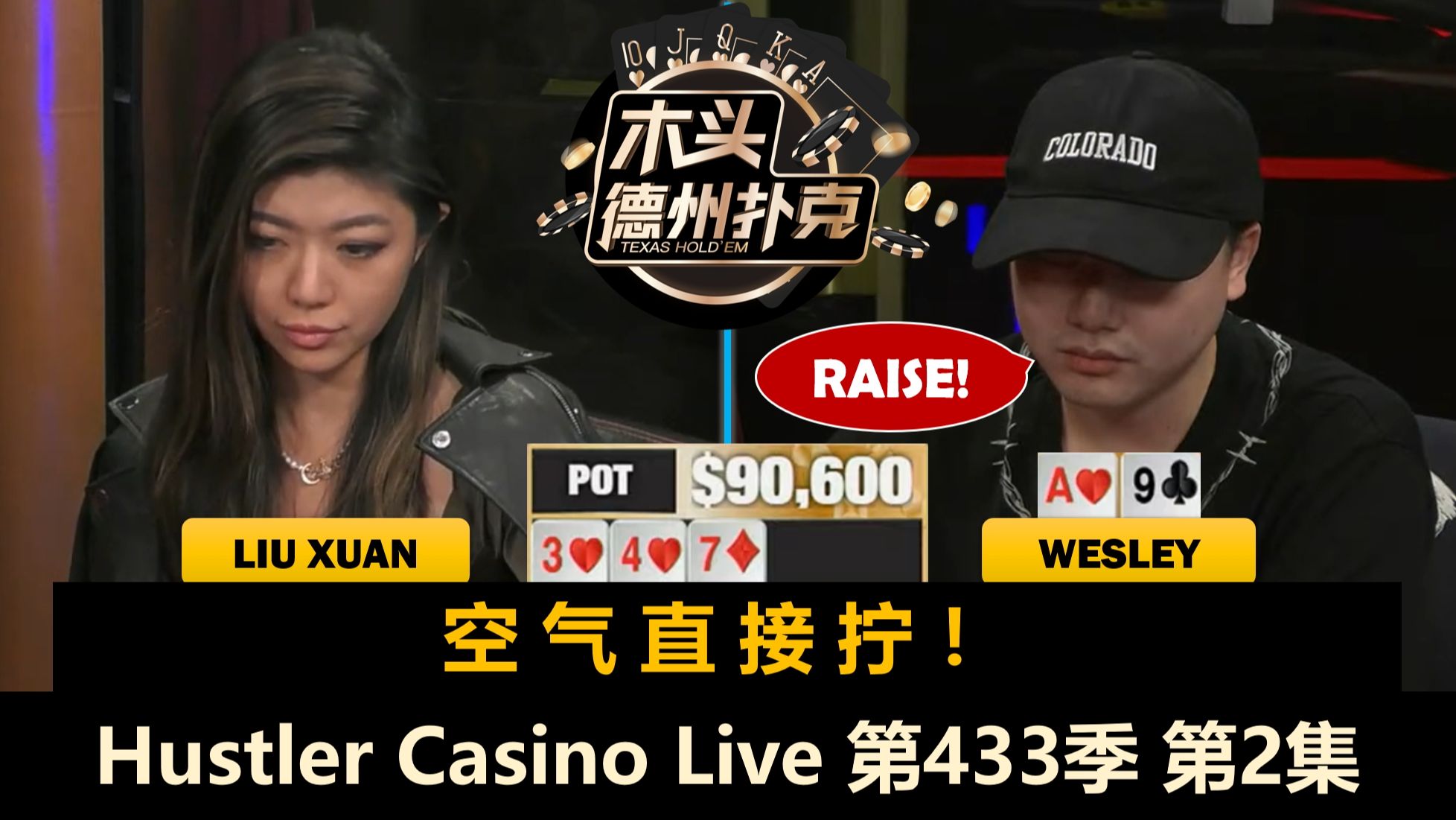 Britney连续All in，Liu Xuan随心所欲？！Hustler Casino Live 第433季第2集 德州扑克