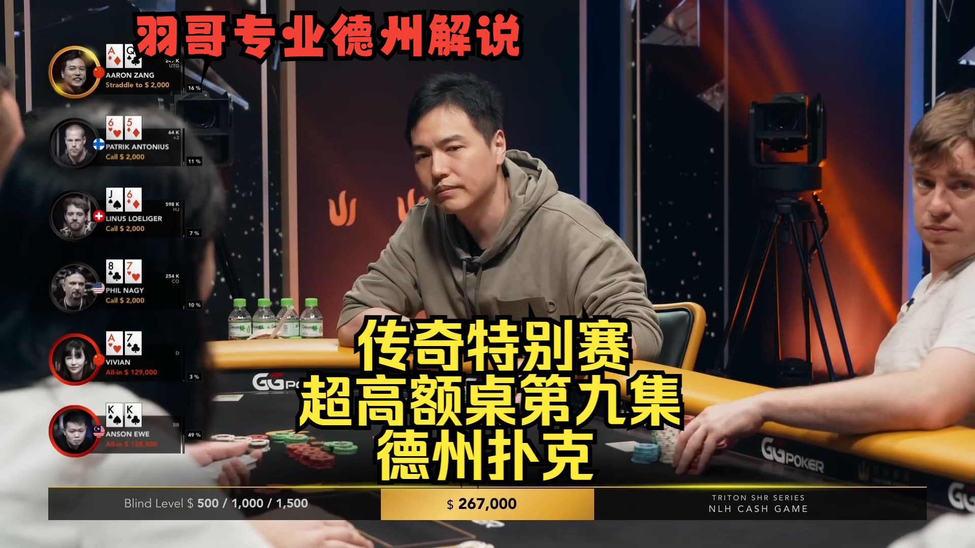 高额“站立游戏”来袭，全场疯狂抢底池！传奇扑克特别邀请赛第九集 德州扑克