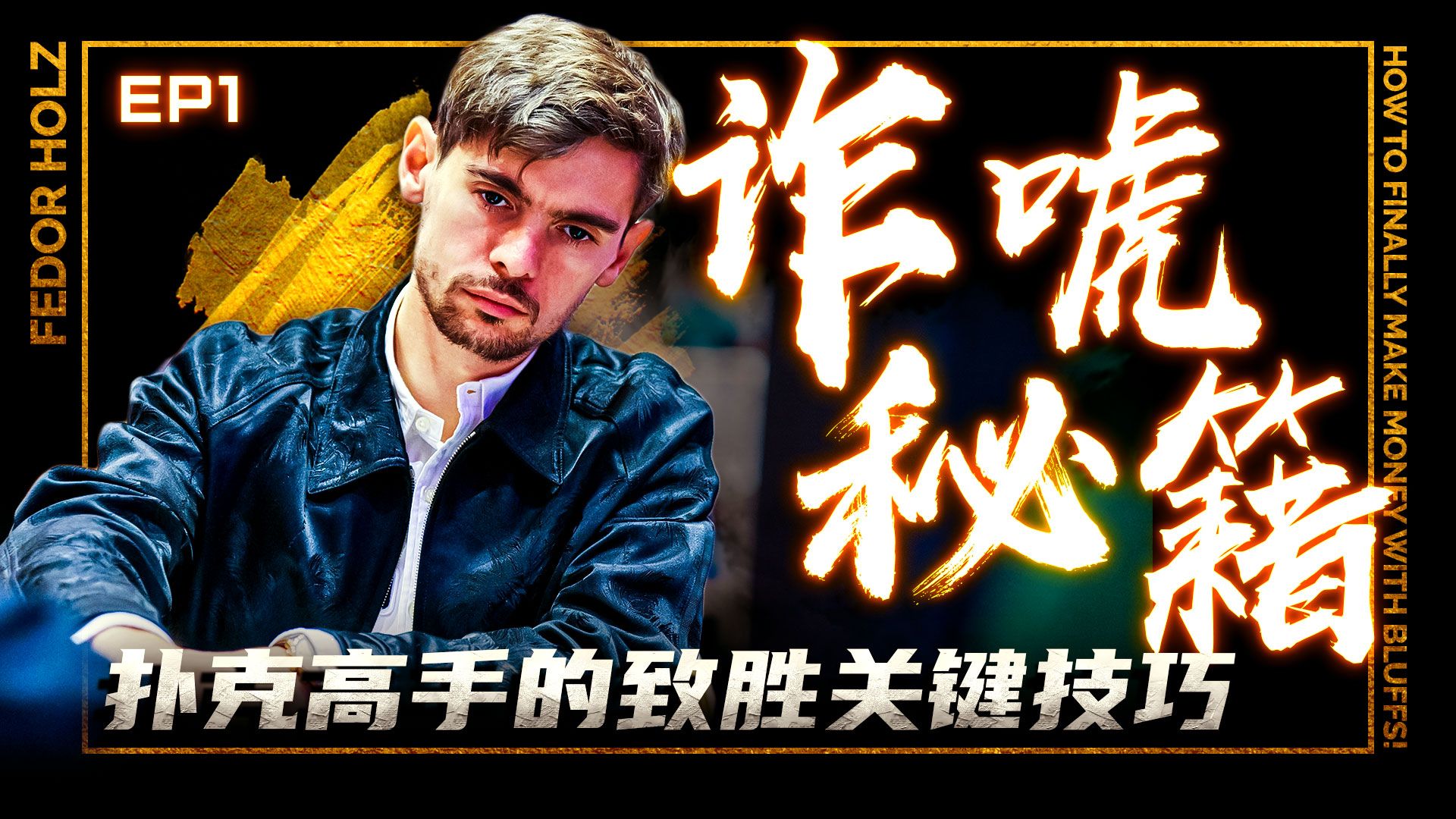 【扑克理论】诈唬秘籍EP1-扑克高手的致胜关键技巧