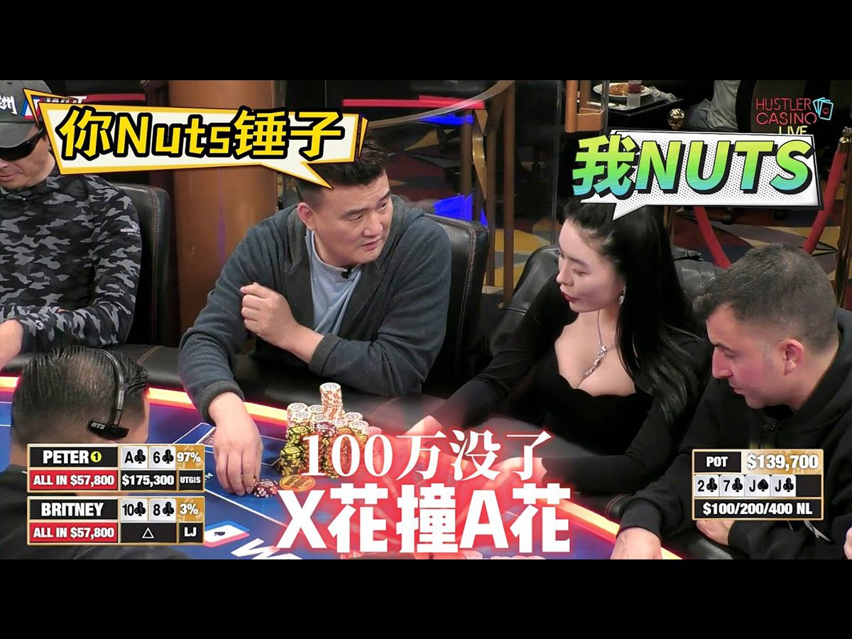 我大!，我更大!，我NUTS!，我也NUTS! 超高额德州扑克现金桌