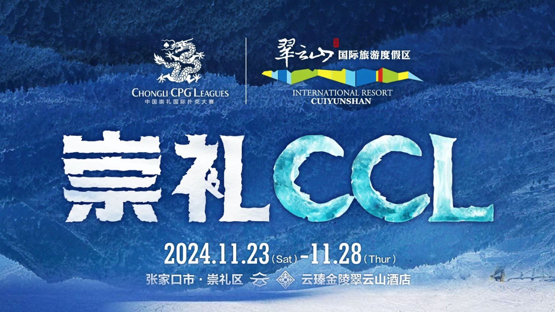 2024CCL崇礼国际扑克大赛-Day1C组（4-6级别）