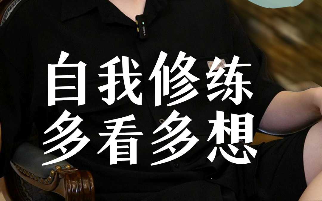 多看多想是一种自我的修炼