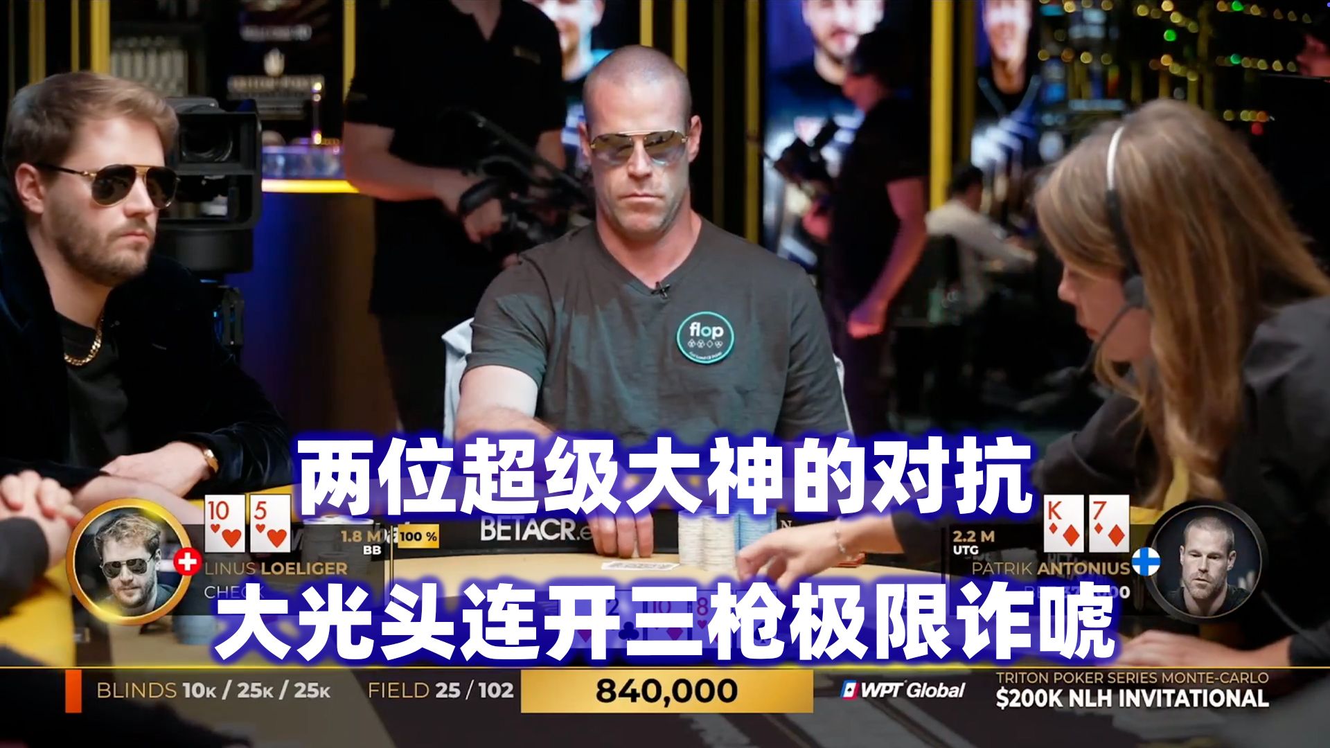 两个时代的对抗！大光头三枪诈唬Linus！传奇扑克2024蒙特卡洛$200K邀请赛(七)