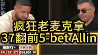 疯狂老麦克整活了！拿37翻前竞敢这么打！你肯定没见过
