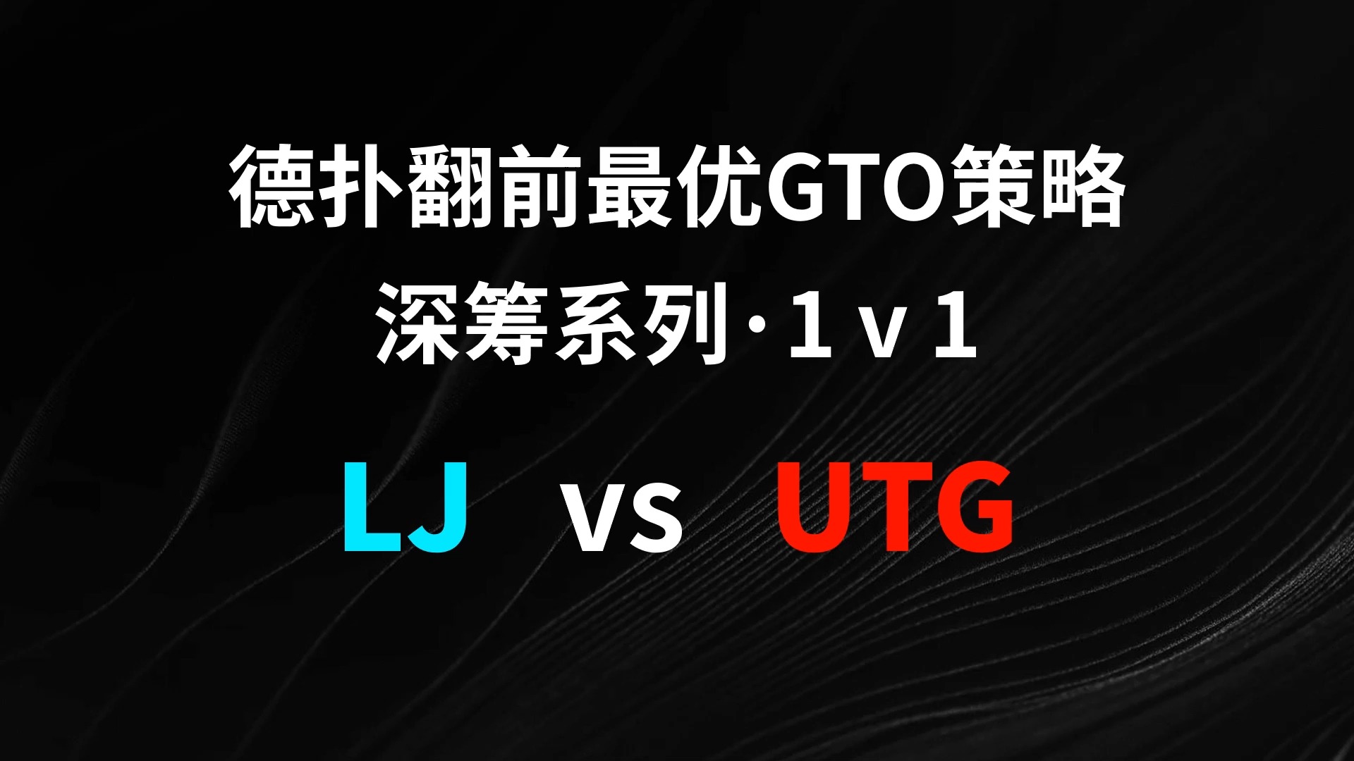 LJ vs UTG | 1v1 德扑翻牌前最优GTO策略
