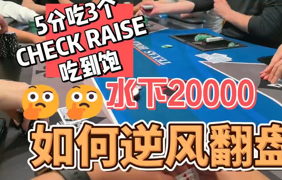 温哥华线下HOME GAME实录，深深水下如何浮潜成功！#Poker Vlog 4
