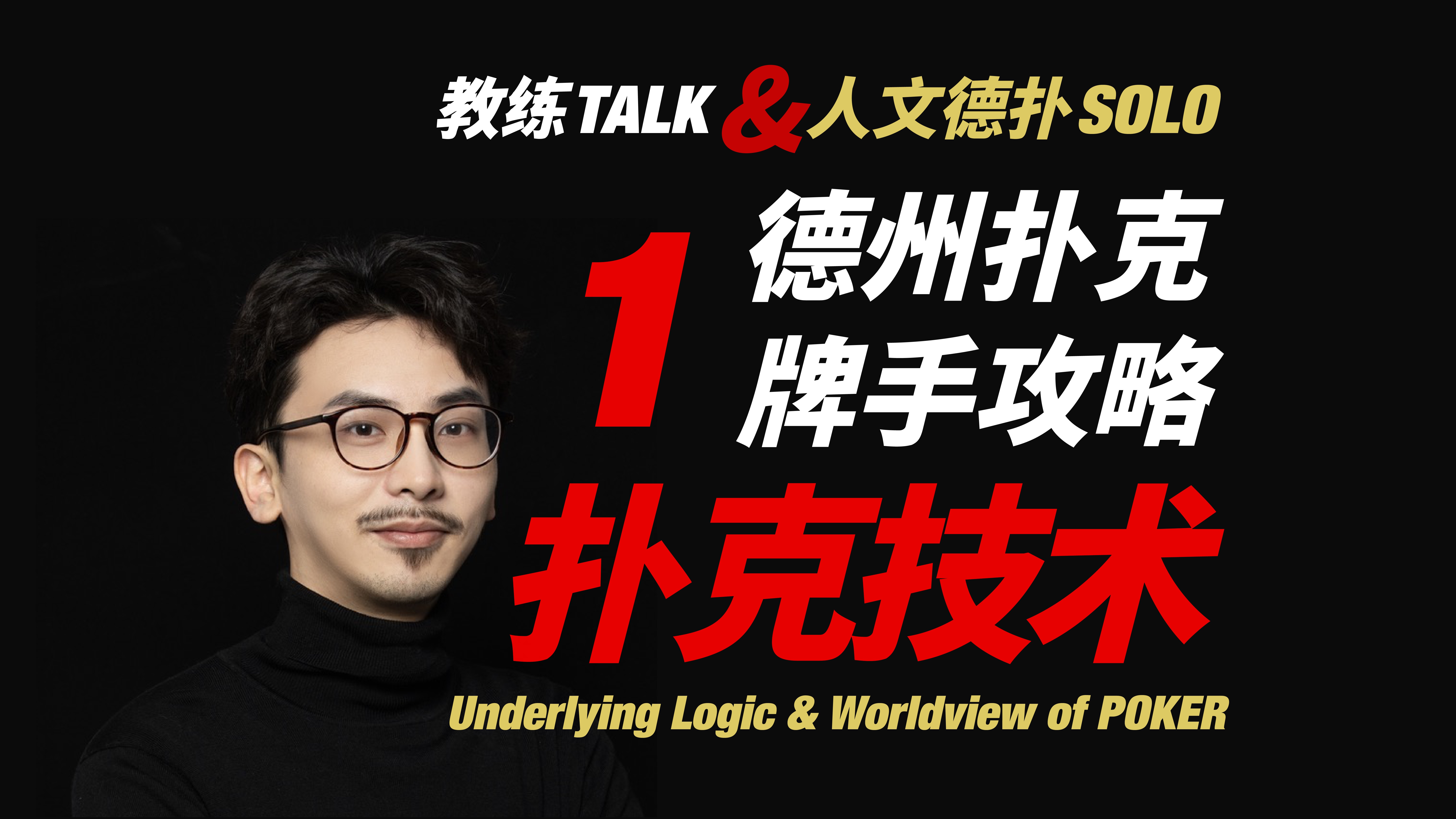 什么是扑克技术「德州扑克牌手攻略1」