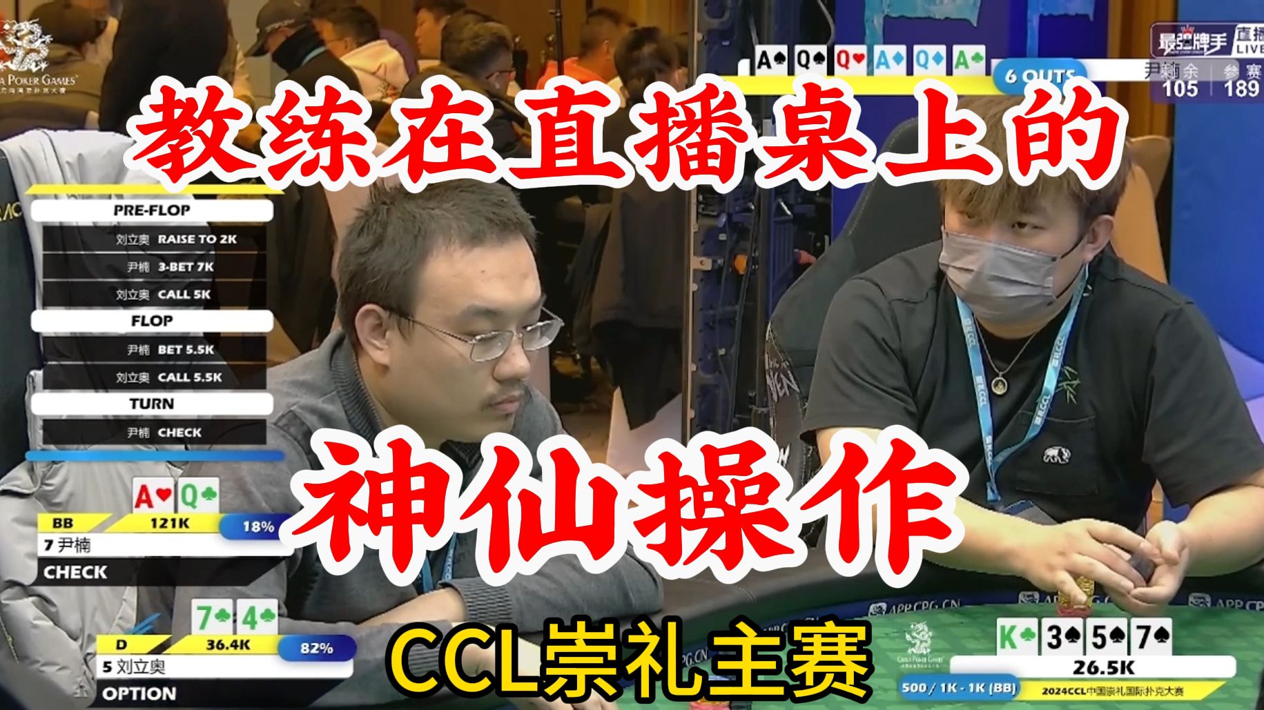 教练在直播桌上的神仙操作！上帝视角看看你能过几关？CCL崇礼国际扑克大赛