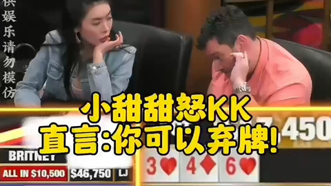 小甜甜怒推KK还直言：你可以弃牌！