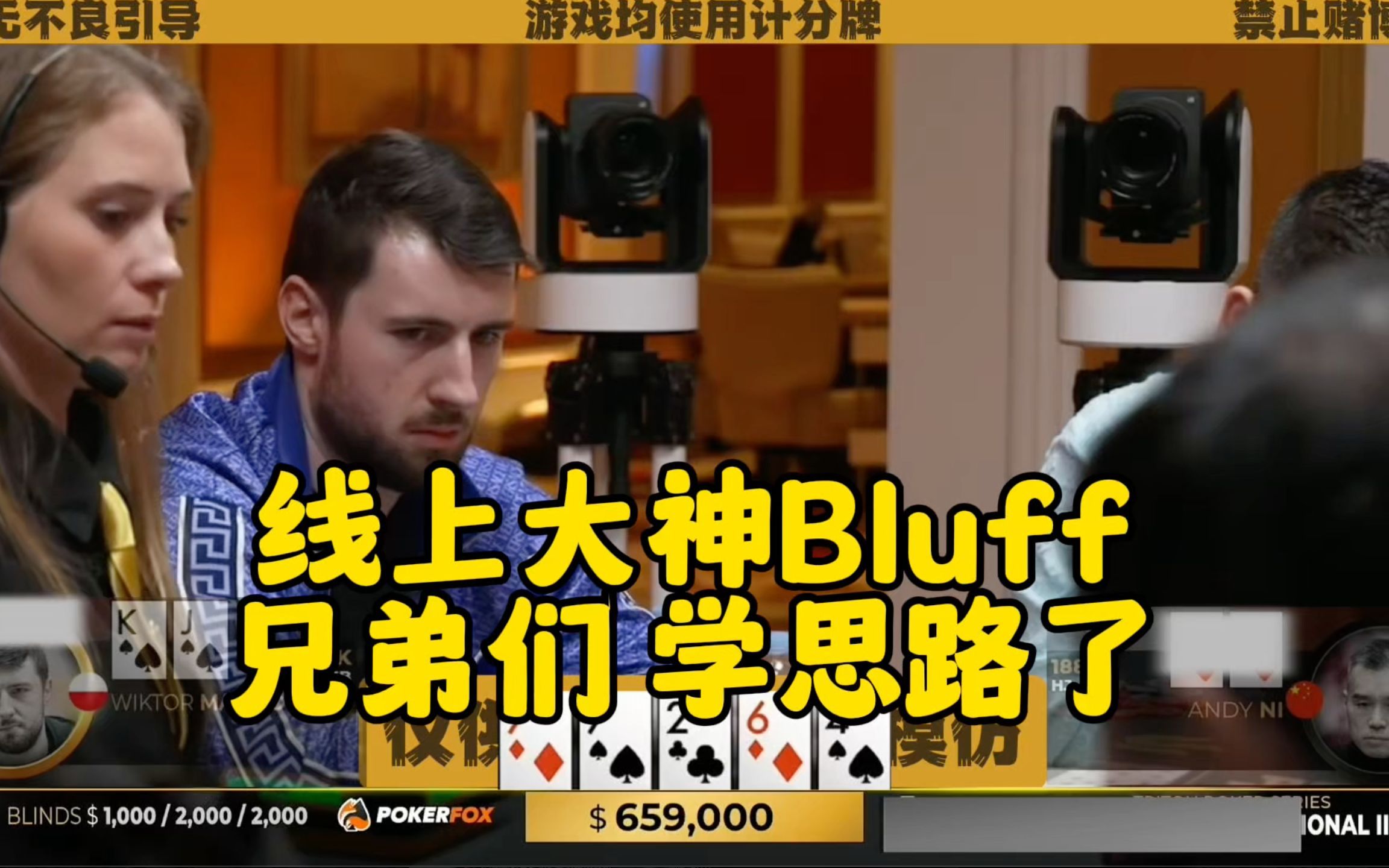 职业大神的Bluff 兄弟们学思路了！