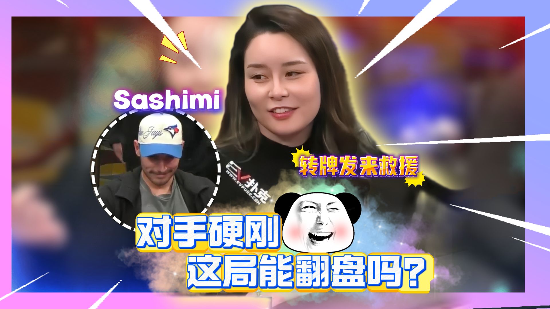Sashimi小姐姐转危为安！遇上对手硬刚，这局能翻盘吗？