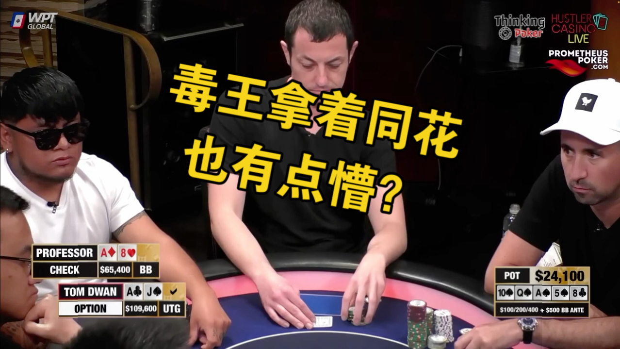 毒王这手同花，外边只有k比他大，还要思考这么久