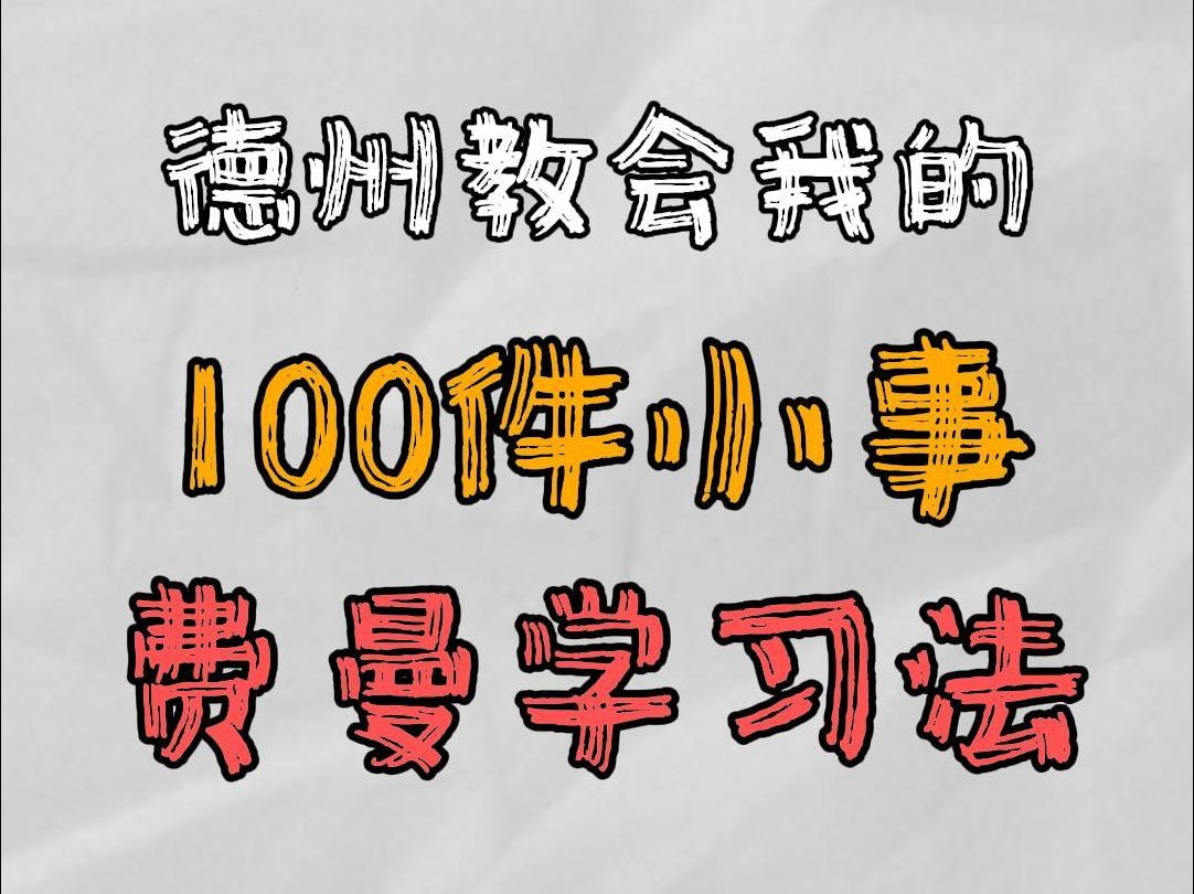 德州教会我的100件小事：费曼学习法