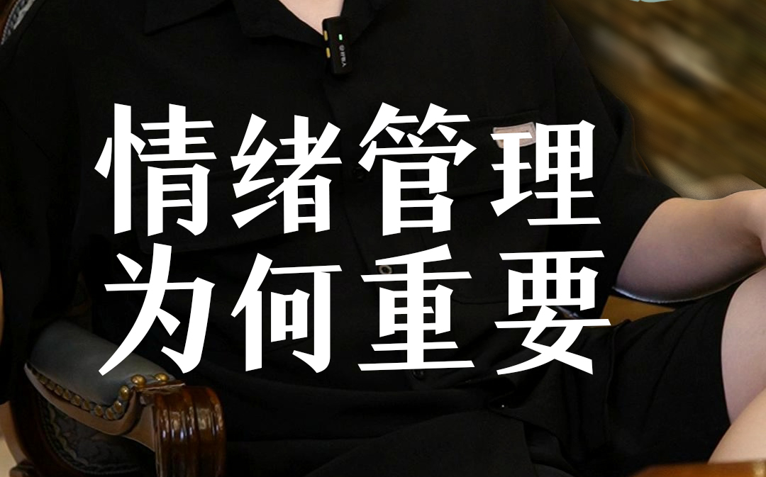 情绪管理为什么重要