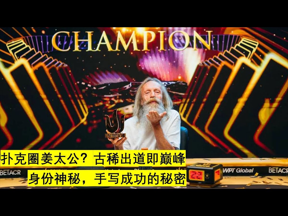 扑克圈姜太公Vladimir Korzinin出道即巅峰  德州扑克趣闻