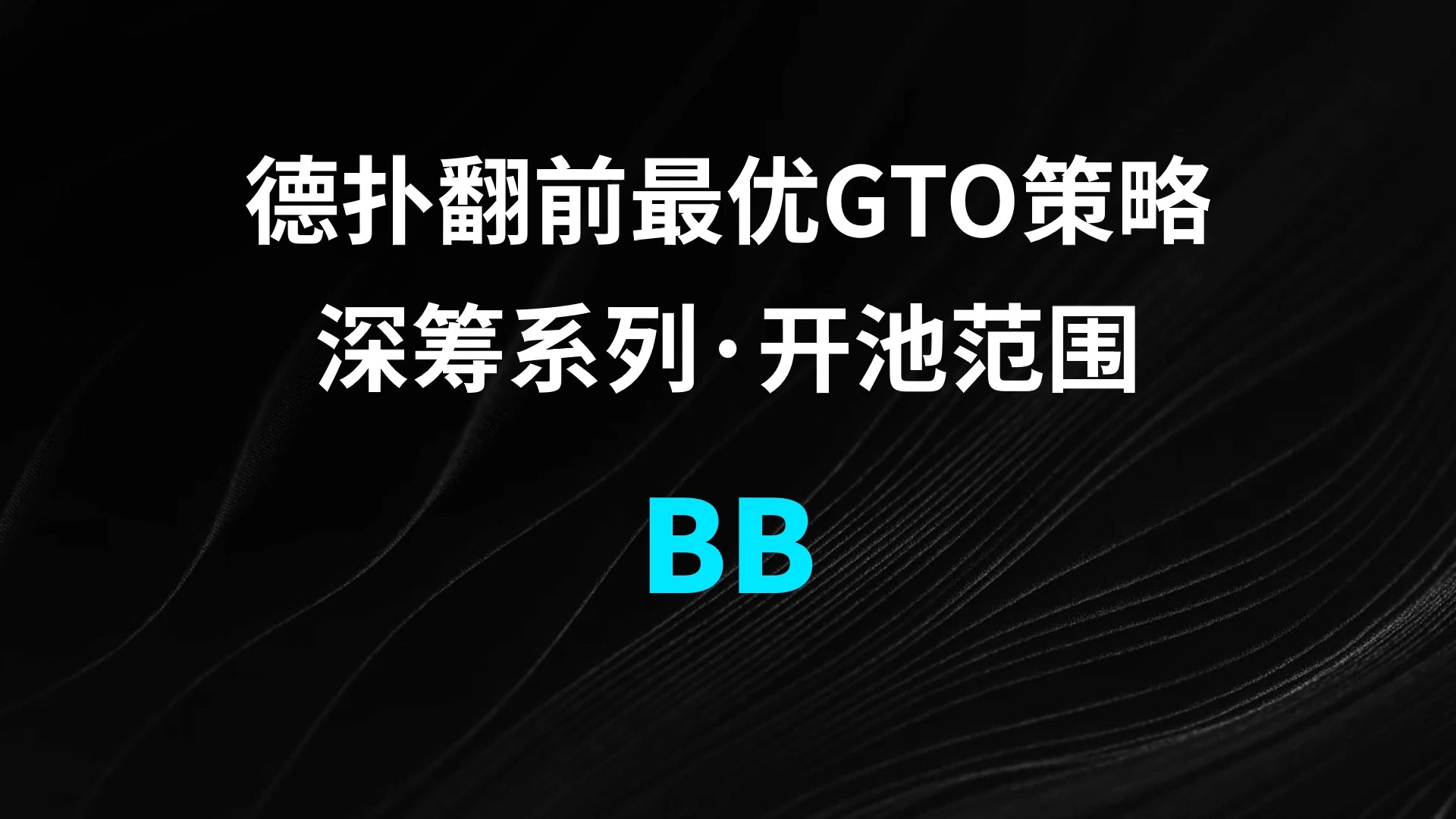 BB | Open 德扑翻牌前最优GTO策略