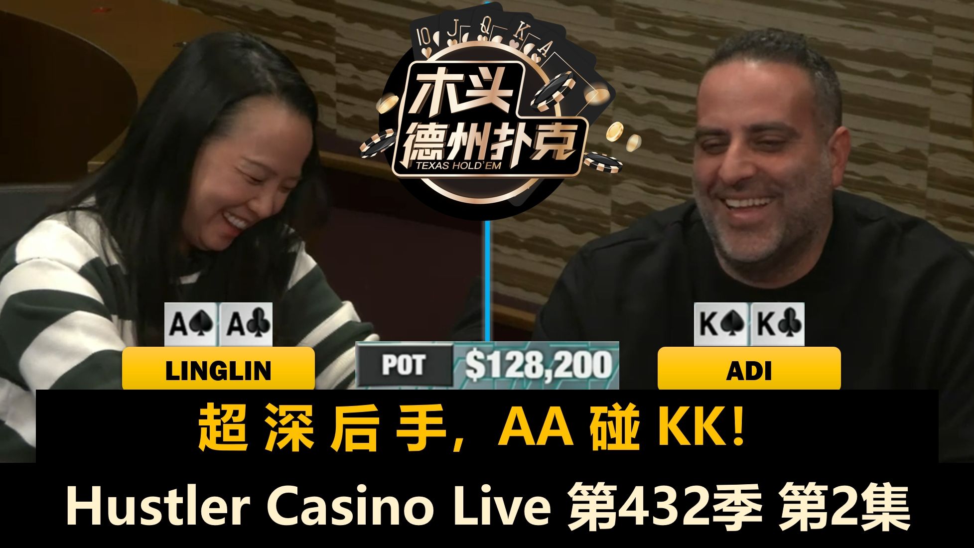 Luda开始中牌，Linglin再次上风？！Hustler Casino Live 第432季第2集(完) 德州扑克