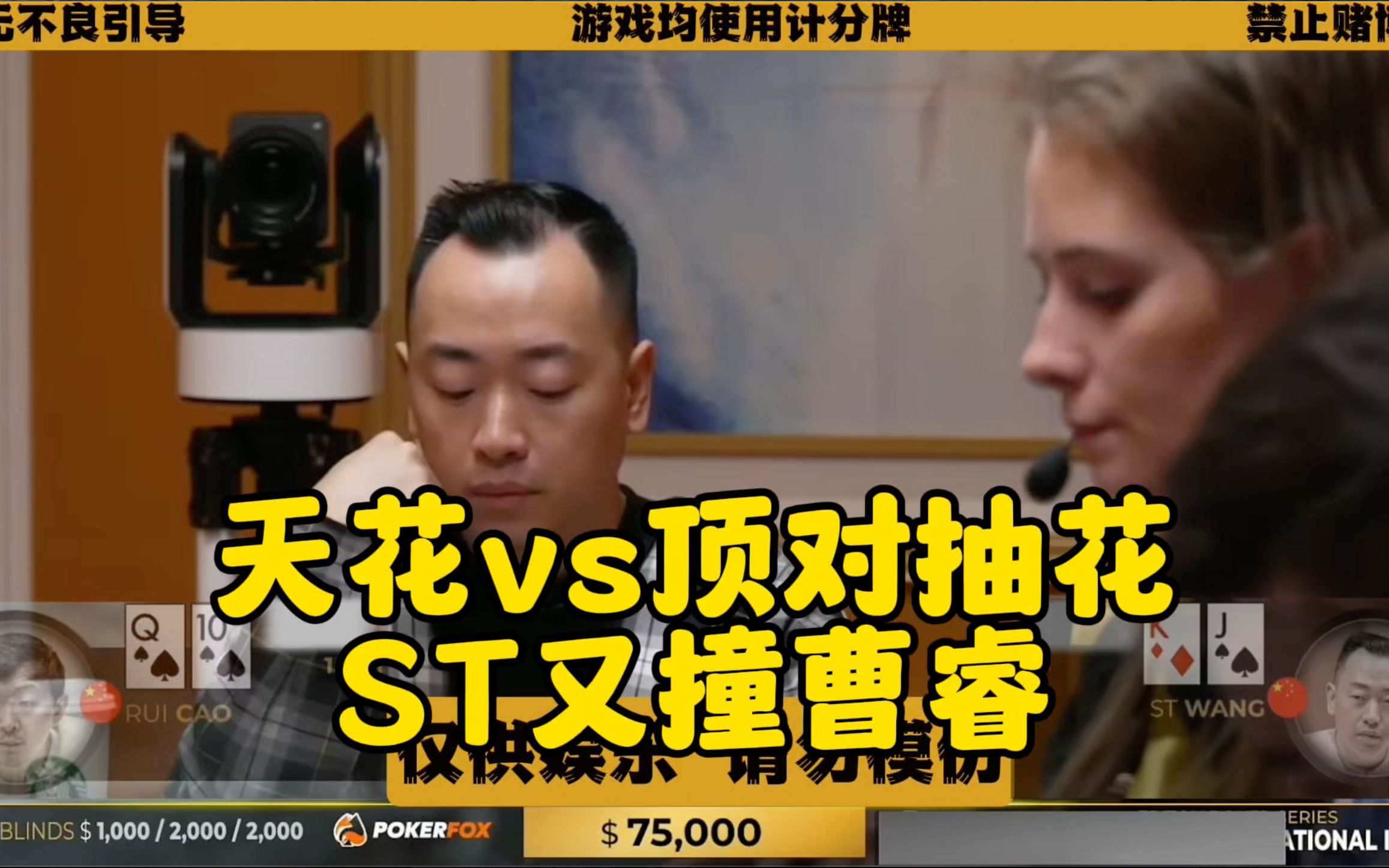 天花vs顶对抽花 ST又撞曹睿！